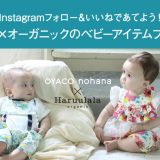 『OYACO nohana（オヤコノハナ）』×『Haruulala』コラボキャンペーン