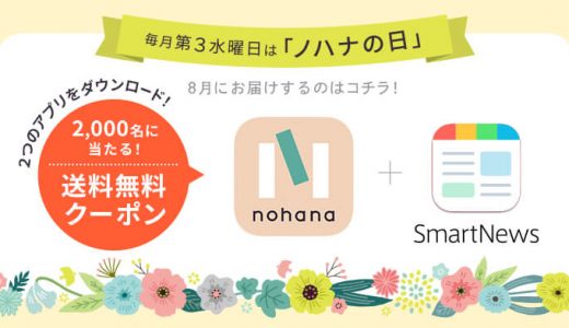 毎月第３水曜日はノハナの日♪今月は【スマートニュース】アプリで送料無料クーポンを当てよう！