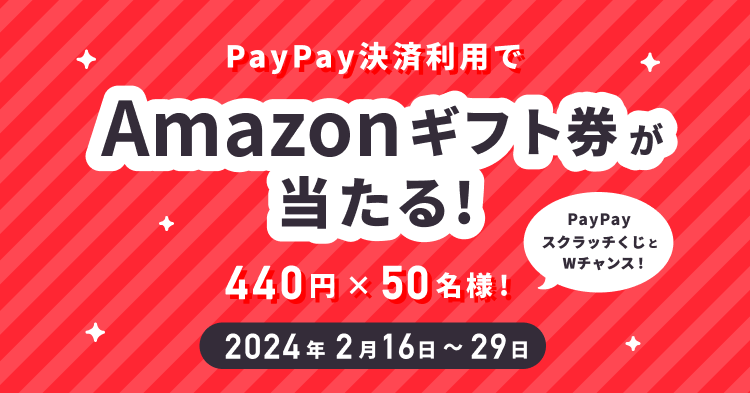PayPay決済利用でAmazonギフト券440円分が50名様に当たる　2024年2月16日から29日まで