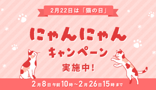 【ダブル特典】2月22日は「猫の日」！にゃんにゃんキャンペーン実施中！